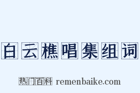 白云樵唱集组词是什么意思的图片